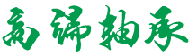 电力设备|大连电力设备|大连雅格夫雅电力设备有限公司
